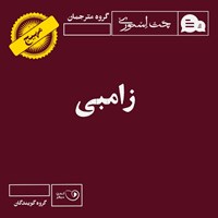 کتاب صوتی زامبی اثر امین رضایی