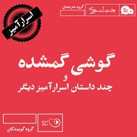 تصویر جلد کتاب صوتی گوشی گمشده و چند داستان اسرارآمیز دیگر