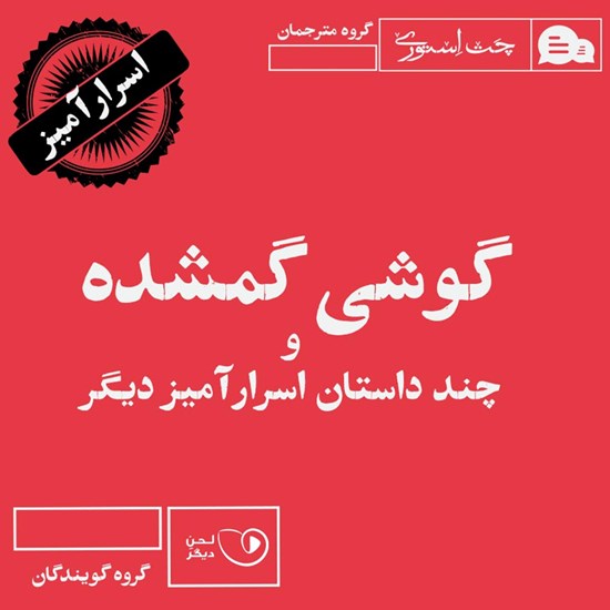 تصویر جلد کتاب صوتی گوشی گمشده و چند داستان اسرارآمیز دیگر