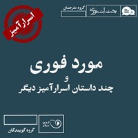 تصویر جلد کتاب صوتی مورد فوری و چند داستان اسرارآمیز دیگر