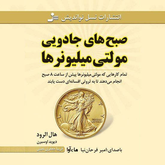 تصویر جلد کتاب صوتی صبح های جادویی مولتی میلیونرها