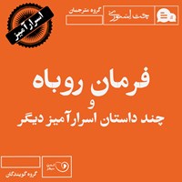 کتاب صوتی فرمان روباه و چند داستان اسرارآمیز دیگر اثر محمدعلی سراجق