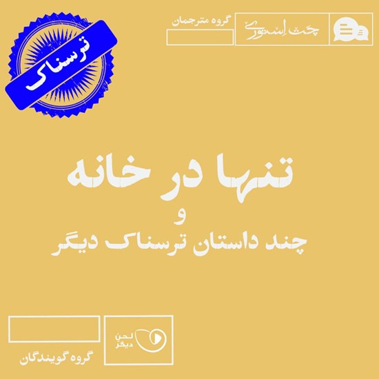 تصویر جلد کتاب صوتی تنها در خانه و چند داستان ترسناک دیگر