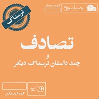 کتاب صوتی تصادف و چند داستان ترسناک دیگر اثر محمدعلی سراجق