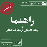 کتاب صوتی راهنما و چند داستان ترسناک دیگر اثر محمدعلی سراجق