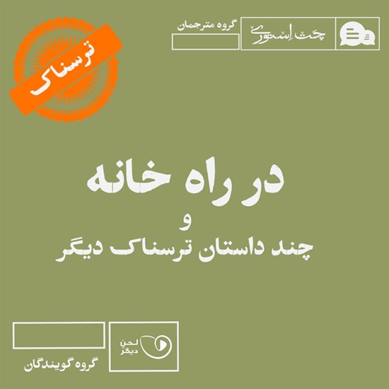 تصویر جلد کتاب صوتی در راه خانه و چند داستان ترسناک دیگر