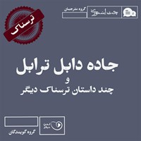 کتاب صوتی جاده دابل ترابل و چند داستان ترسناک دیگر اثر محمدعلی سراجق