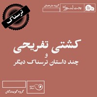 تصویر جلد کتاب صوتی کشتی تفریحی و چند داستان ترسناک دیگر