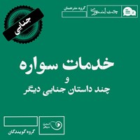 تصویر جلد کتاب صوتی خدمات سواره و چند داستان جنایی دیگر