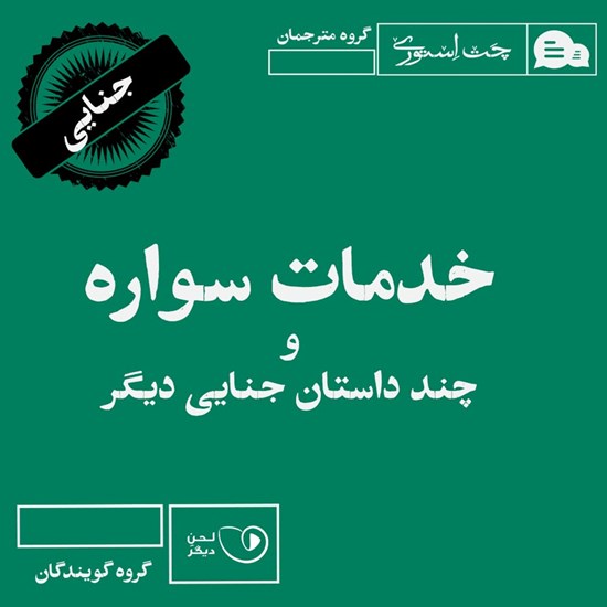 تصویر جلد کتاب صوتی خدمات سواره و چند داستان جنایی دیگر