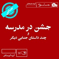 کتاب صوتی جشن در مدرسه و چند داستان جنایی دیگر اثر محمدعلی سراجق