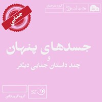 تصویر جلد کتاب صوتی جسدهای پنهان و چند داستان جنایی دیگر