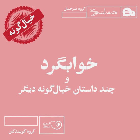 تصویر جلد کتاب صوتی خوابگرد و چند داستان خیالگونه دیگر