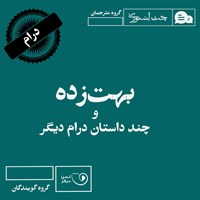 کتاب صوتی بهت‌زده و چند داستان درام دیگر اثر پوریا جارچی