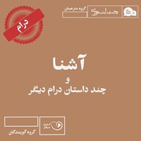 تصویر جلد کتاب صوتی آشنا و چند داستان درام دیگر