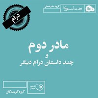 تصویر جلد کتاب صوتی مادر دوم و چند داستان درام دیگر