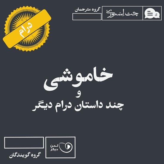 تصویر جلد کتاب صوتی خاموشی و چند داستان درام دیگر