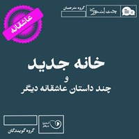 تصویر جلد کتاب صوتی خانه جدید و چند داستان عاشقانه دیگر