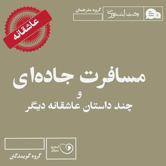 تصویر جلد کتاب صوتی مسافرت جادهای و چند داستان عاشقانه دیگر