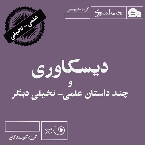 تصویر جلد کتاب صوتی دیسکاوری و چند داستان علمی ـ تخیلی دیگر