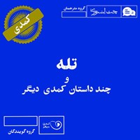 تصویر جلد کتاب صوتی تله و چند داستان کمدی دیگر