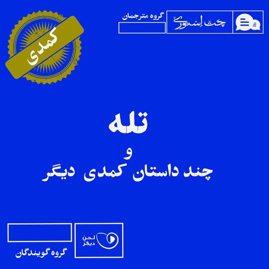 تصویر جلد کتاب صوتی تله و چند داستان کمدی دیگر