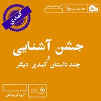 تصویر جلد کتاب صوتی جشن آشنایی و چند داستان کمدی دیگر