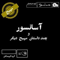 کتاب صوتی آسانسور و چند داستان مهیج دیگر اثر محمدعلی سراجق