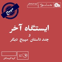 تصویر جلد کتاب صوتی ایستگاه آخر و چند داستان مهیج دیگر