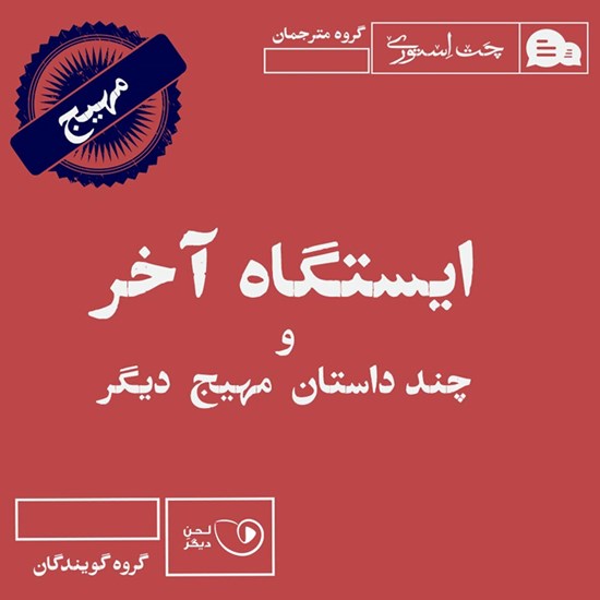 تصویر جلد کتاب صوتی ایستگاه آخر و چند داستان مهیج دیگر