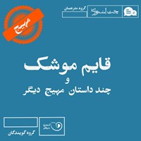 کتاب صوتی قایم‌ موشک و چند داستان مهیج دیگر اثر پوریا جارچی