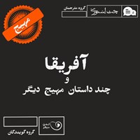 تصویر جلد کتاب صوتی آفریقا و چند داستان مهیج دیگر