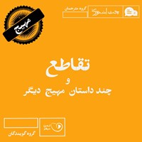 کتاب صوتی تقاطع و چند داستان مهیج دیگر اثر سحر مرعشی