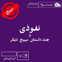 تصویر جلد کتاب صوتی نفوذی و چند داستان مهیج دیگر