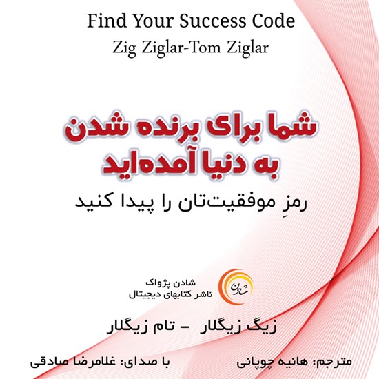 تصویر جلد کتاب صوتی شما برای برنده شدن به دنیا آمدهاید