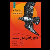 تصویر جلد کتاب صوتی هیچ راهی دور نیست