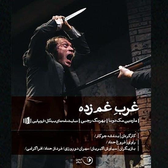 تصویر جلد کتاب صوتی غرب غمزده