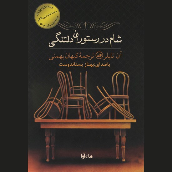 تصویر جلد کتاب صوتی شام در رستوران دلتنگی