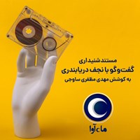 کتاب صوتی مستند شنیداری گفت‌و‌گو با نجف دریابندری اثر مهدی  مظفری ساوجی