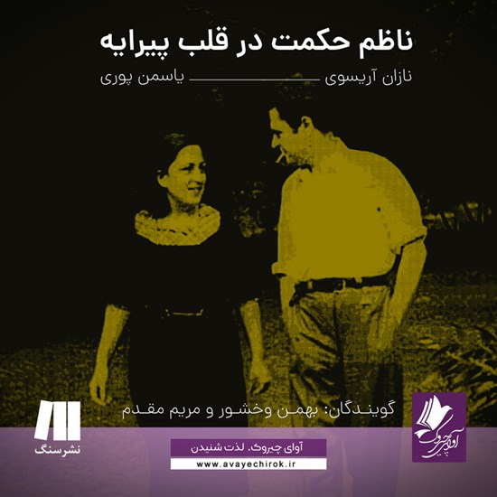 تصویر جلد کتاب صوتی ناظم حکمت در قلب پیرایه