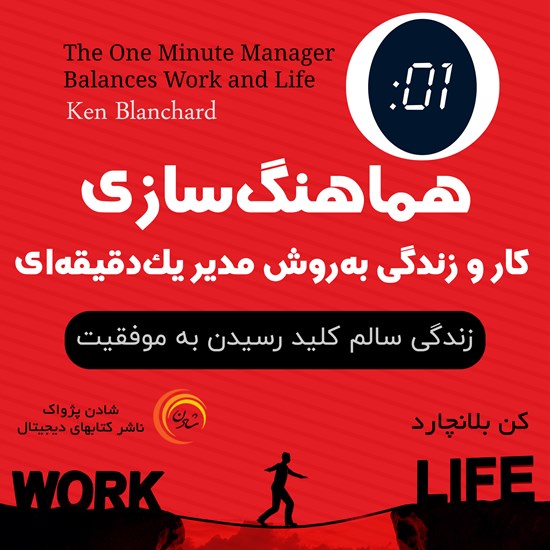تصویر جلد کتاب صوتی هماهنگ سازی کار و زندگی به‌روش مدیر یک‌دقیقه‌ای
