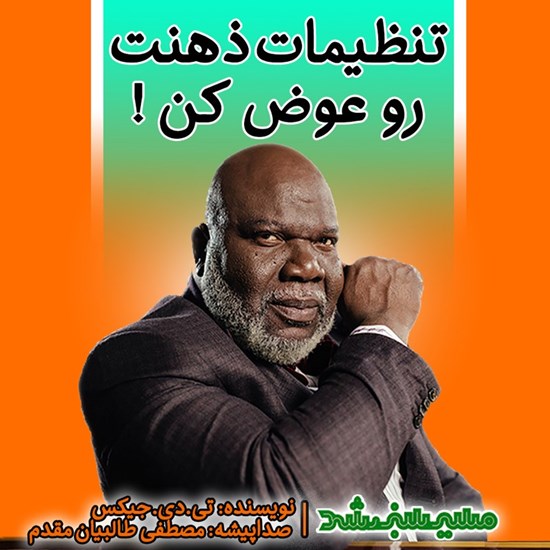 تصویر جلد کتاب صوتی تنظیمات ذهنت رو عوض کن!