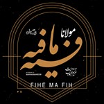 تصویر جلد کتاب صوتی فیه ما فیه