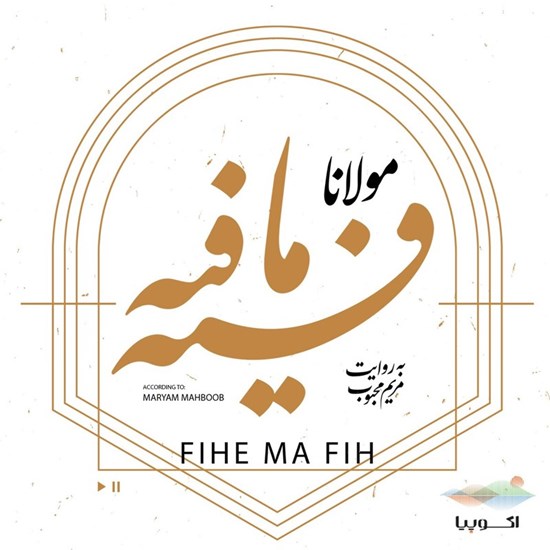 تصویر جلد کتاب صوتی فیه ما فیه