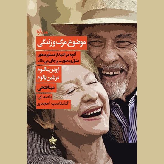 تصویر جلد کتاب صوتی موضوع مرگ و زندگی