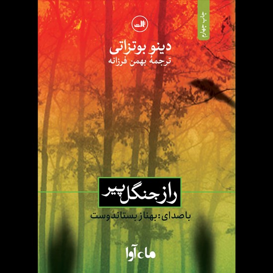 تصویر جلد کتاب صوتی راز جنگل پیر