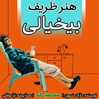 کتاب صوتی هنر ظریف بیخیالی اثر مارک منسون