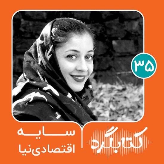 تصویر جلد کتاب صوتی کتابگرد ۳۵ | سایه اقتصادی نیا
