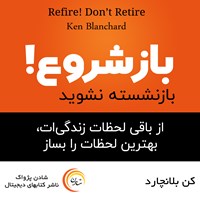 کتاب صوتی بازشروع! بازنشسته نشوید اثر کن بلانچارد