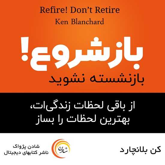 تصویر جلد کتاب صوتی بازشروع! بازنشسته نشوید